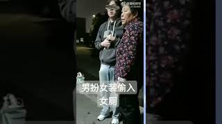 变态男男扮女装偷入女厕被抓住。