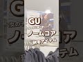 【gu】女の子に着て欲しい！！ノームコア🩶秋冬アイテム⛄️ shorts youtubeshorts gu ジーユー プチプラ fashion ファッション ノームコア