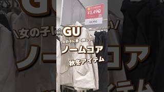 【GU】女の子に着て欲しい！！ノームコア🩶秋冬アイテム⛄️ #shorts #youtubeshorts  #GU  #ジーユー   #プチプラ  #fashion #ファッション #ノームコア