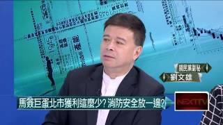 04012015汪潔民 壹起來翻轉P5 府回應巨蛋是共責！千錯萬錯都不是馬錯？！