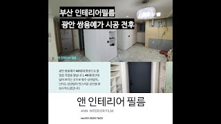 부산 인테리어필름 광안 쌍용예가 시공 전후