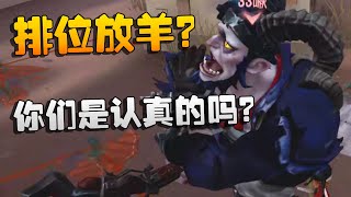 第五人格：排位放羊？你们是认真的吗？| Identity V | アイデンティティV