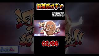 【前夜祭ガチャ】2025.02.06【#キングダム乱-kingdom】