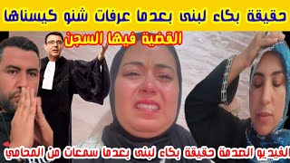 🚨حقيقة انهيار لبنى بالبكاء بعدما عرفات الحقيقة المرة من عند المحامي وشنو كيسناها القضية فيها السجن