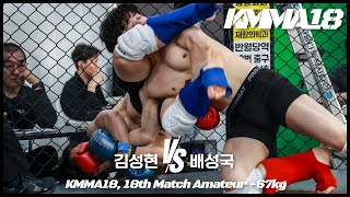 뽀빠이연합의원KMMA18 제18경기: 김성현(모스짐) vs 배성국(김해율하팀매드)