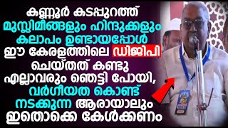 കണ്ണൂർ കടപ്പുറത്ത് മുസ്ലിമീങ്ങളും ഹിന്ദുക്കളും കലാപം ഉണ്ടായപ്പോൾ ഈ കേരളത്തിലെ ഡിജിപി ചെയ്തത് കണ്ടോ..