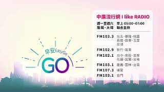 【早安Easy Go】20220621 中廣流行網 6:00-7:00精彩重播