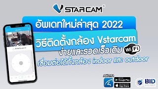 อัพเดทใหม่ล่าสุด 2022 วิธีติดตั้งกล้อง Vstarcam wifi แบบ AP Mode ง่ายและรวดเร็วเดิม