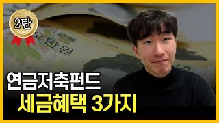 이렇게 퍼줘도 안해?💰 [연금저축 2탄]