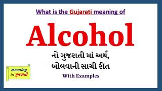 Alcohol Meaning in Gujarati | Alcohol નો અર્થ શું છે | Alcohol in Gujarati Dictionary |