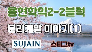 용현학익지구2-2블럭(용현SK VIEW 앞) 분리 개발 이야기