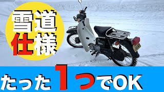 【保存版】バイクで雪道を走るためのたった1つの改造点【モトブログ 】ホンダカブっぽいバイクですがカブ主さんの参考になればと思います