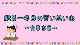 【駅のおねえさん】新人の頃の苦い思い出/質問募集