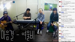 마음결 - 여울비 (2016.2.11 아프라카 tv)