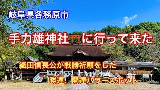 【手力雄神社参拝】岐阜県各務原市ある勝運開運パワースポットの手力雄神社⛩に行って来ました。