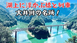 秘境奥大井湖上駅の景色が最高すぎた！！大井川鉄道の観光スポット巡り！！前編