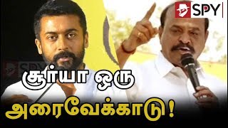 சூர்யா ஒரு அரைவேக்காடு: அமைச்சர் கடம்பூர் ராஜு காட்டம் #Surya #Education #Spynews