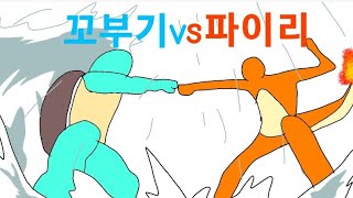 꼬부기vs파이리