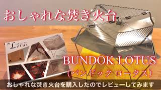 【簡単組立レビュー】おしゃれな焚き火台バンドック ロータス（BUNDOK  LOTUS）4,032円