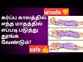 Which is the best sleeping position for pregnancy time? In Tamil/ pregnancy fast tips