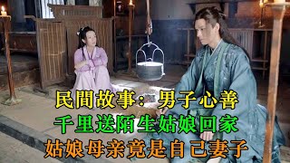 民间故事：男子善良，遠送陌生姑娘回家，驚覺姑娘之母正是自己的妻子。｜英傑講故事