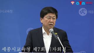 (OTN매거진)최교진 세종교육감 기자회견, 교육활동 보호 종합대책 발표 및 기자 질의응답.