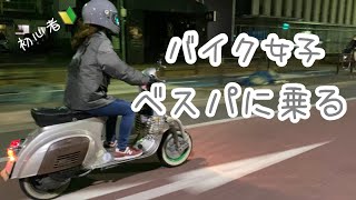 【バイク女子】ベスパでお出かけ