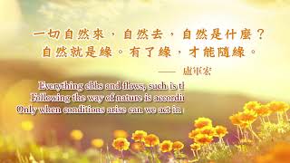 Words Of Wisdom 卢台长佛言佛语第一册6——一切自然来，自然去，自然就是缘