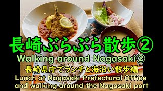 【長崎ぶらぶら散歩】②県庁でランチと海沿い散歩編 Walking around Nagasaki -Lunch and walking around the Nagasaki port-