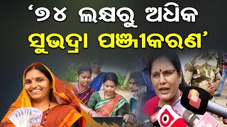 ‘74 ଲକ୍ଷରୁ ଅଧିକ ସୁଭଦ୍ରା ପଞ୍ଜୀକରଣ’ |Subhadra Yojana |Odisha Deputy CM Pravati Parida |Odisha Reporter