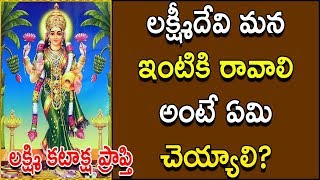 Lakshmi Devi Kataksham Part-12 లక్ష్మీదేవి మన ఇంటికి రావాలి అంటే ఏమి చెయ్యాలి?