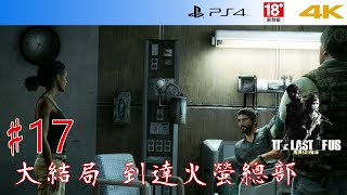 PS5 4K[The Last Of Us Remastered(最後生還者重製版)]#17大結局 到達火螢總部