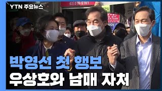 박영선 첫 행보, 우상호와 남매 자처하며 '문심' 경쟁 / YTN