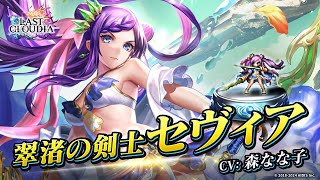 翠渚の剣士セヴィア（CV:森 なな子）＆シーサイド・ドライブ（LR）登場！