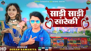 🎶 साड़ी साड़ी सारेकी New Full Video Song 🎙️ Singer Sohan Bamaniya // Aadivasi New Song