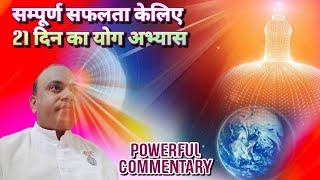 सम्पूर्ण सफलता केलिए 21 दिन का योग अभ्यास💥New Commentary💥जरुर सुने🎊सफलता हि सुने‍♂️सफलता ही सफलता💞💞💐