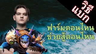 ดูซะ Yatoro มาอธิบายคำว่าแบกด้วย Slark - Dota2