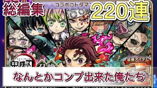 【コトダマン】鬼滅の刃コラボ召喚第2弾220連コンプ総編集