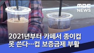 2021년부터 카페서 종이컵 못 쓴다…컵 보증금제 부활 (2019.11.22/5MBC뉴스)