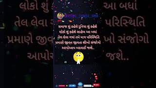 સમાજ શું કહેશે દુનિયા શું કહેશે લોકો શું કહેશે સાહેબ આ બધાં તેલ લેવા ગયાં તમે માત્ર પરિસ્થિતિ