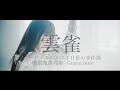 Asca「雲雀」(hibari) Fate Series - ロード・エルメロイⅡ世の事件簿 -魔眼蒐集列車- Grace Note (