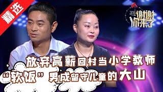 【精选】放弃高薪回村当小学教师，拿着微薄的薪水吃“软饭”，可他却是留守孩子的“大山”！看到一个个曾经的学生长大成材，瞬间泪目！