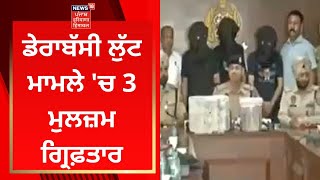 Derabassi Loot Case : ਡੇਰਾਬੱਸੀ ਲੁੱਟ ਮਾਮਲੇ 'ਚ 3 ਮੁਲਜ਼ਮ ਗ੍ਰਿਫ਼ਤਾਰ | News18 Punjab