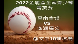 2022金龍盃全國青少棒菁英賽~澎湖馬公VS臺南金城