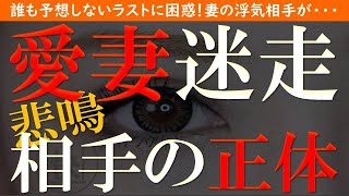 【修羅場 浮気】躊躇なく寝室を開けると！「キャーッ！」と強烈な悲鳴が…なんと妻は〇〇状態だった…【睡眠朗読 ASMR】