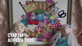 № 37. Вышивальные старты апреля 2020+tag Наташи Бондарь