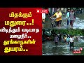 🔴Madurai Rain Live Updates | மதுரையில் குடியிருப்புகளை சூழ்ந்த வெள்ளம் | Rain Flood |  N18L