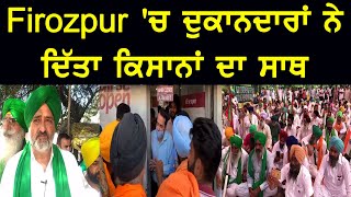 Firozpur 'ਚ ਦੁਕਾਨਦਾਰਾਂ ਨੇ ਦਿੱਤਾ ਕਿਸਾਨਾਂ ਦਾ ਸਾਥ l Bharat Bandh | Akaal Channel