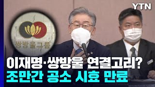 이재명과 쌍방울 연결 고리?...조만간 공소 시효 만료 / YTN