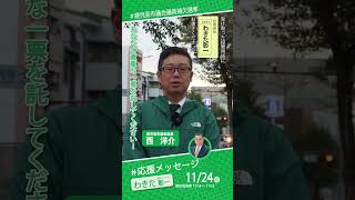 【応援メッセージ】西洋介 鹿児島市議会議員　わきた彰一  鹿児島市議会議員補欠選挙 #shorts